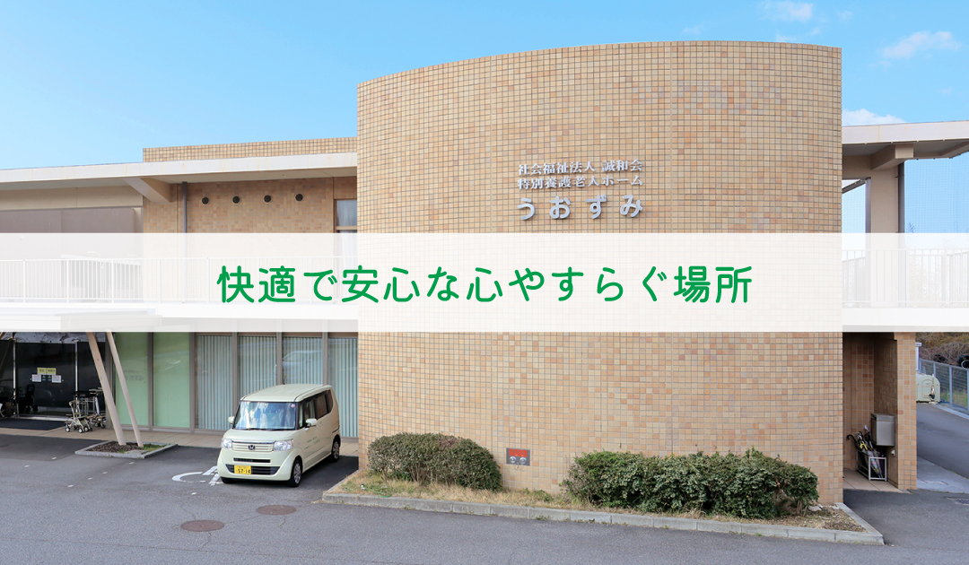 社会福祉法人誠和会 特別養護老人ホームうおずみ